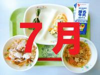 7月の給食