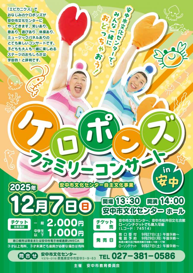 ケロポンズファミリーコンサート