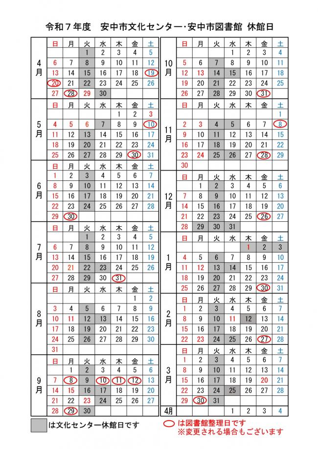 令和７年度　安中市文化センター･安中市図書館 休館日