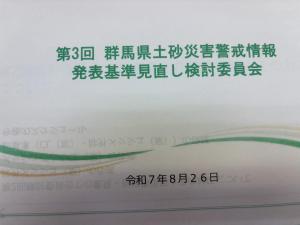 8月26日第3回群馬県土砂災害警戒情報発表基準見直し検討委員会2