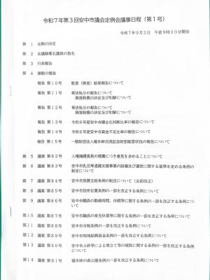 9月2日令和7年第3回安中市議会定例会開会