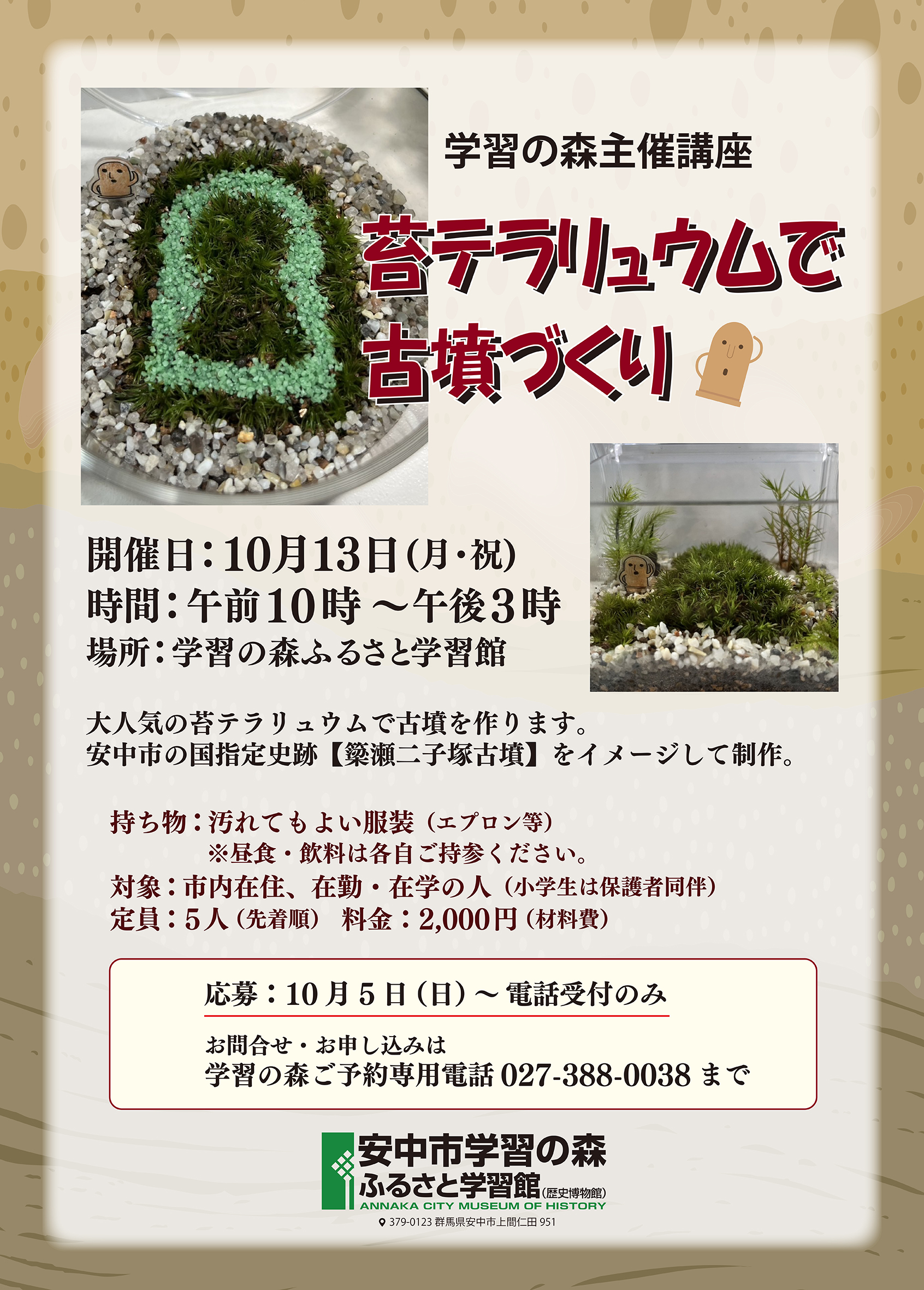苔テラリュウムで古墳づくり