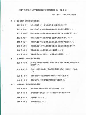 9月24日第3回安中市議会定例会