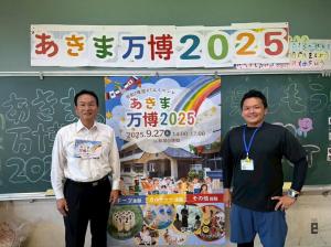 9月27日あきま万博2025