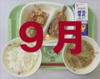 9月の給食
