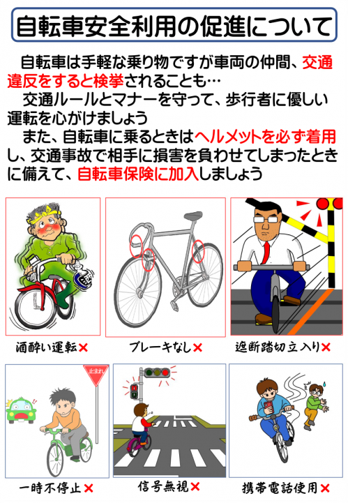 自転車の安全１