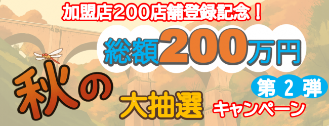 第6弾キャンペーン