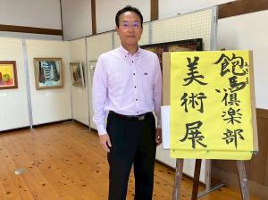 10月2日飽間倶楽部美術展