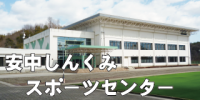 安中しんくみスポーツセンターの画像