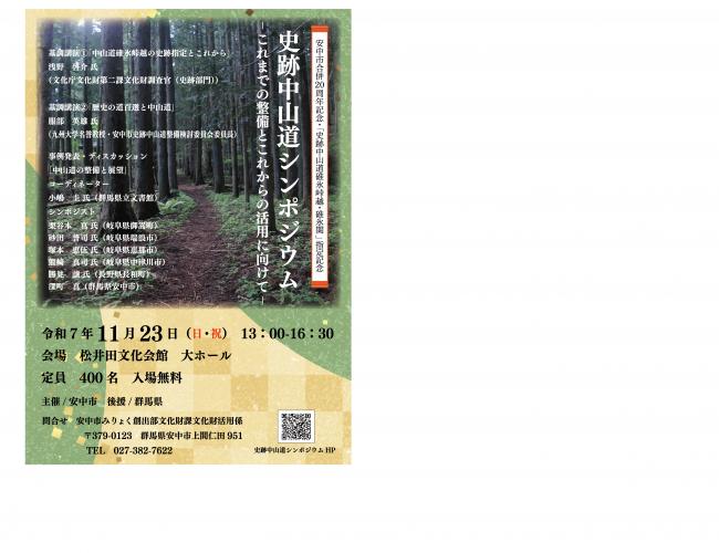 史跡中山道シンポジウムポスター・チラシ