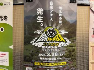 11月11日DOMANNAKA（ドマンナカ）2026.jpg