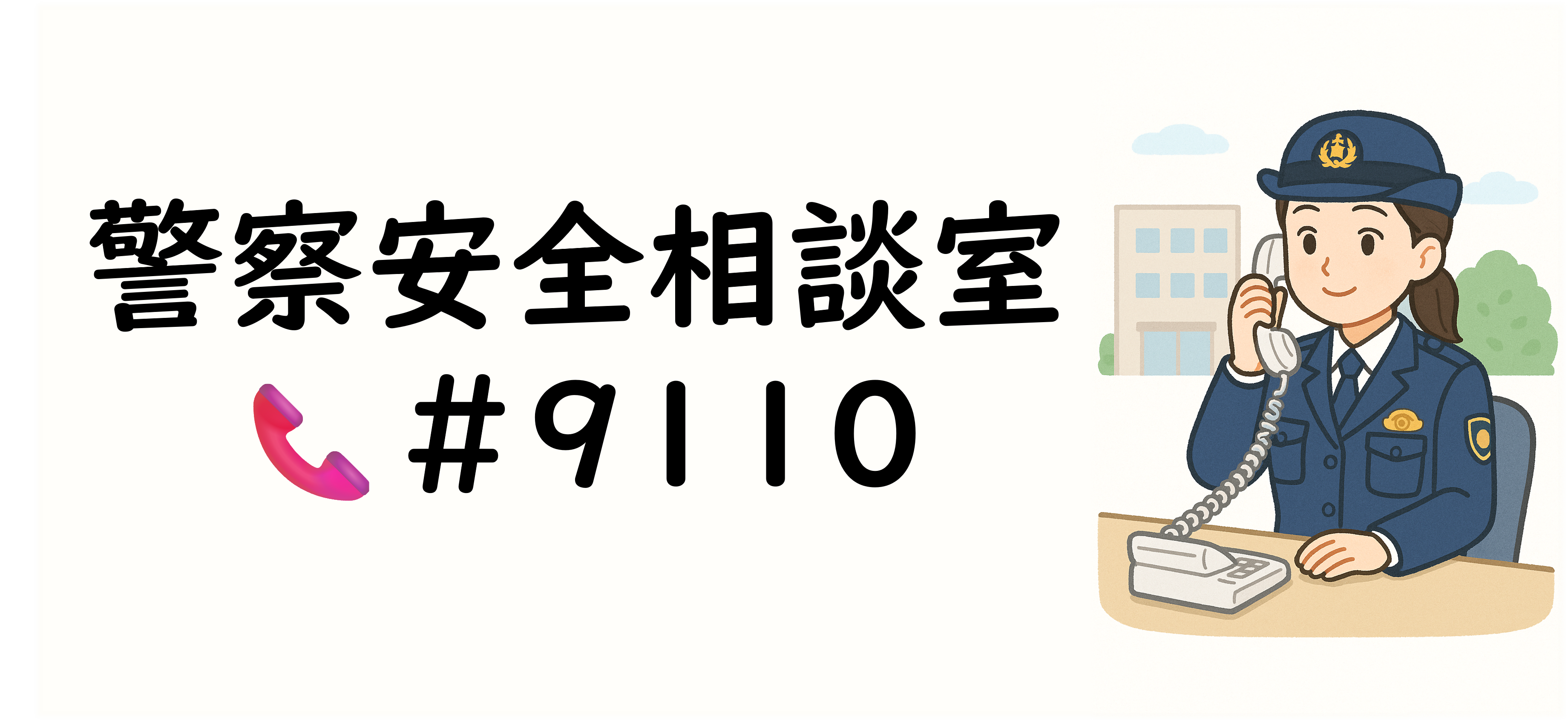 相談ダイアル、電話でシャープ９１１０