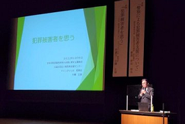 犯罪被害者等の支援に関する講演会2