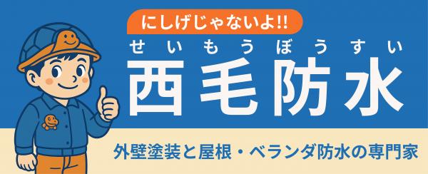 西毛防水 株式会社 様画像