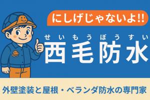 西毛防水　株式会社　様　バナー