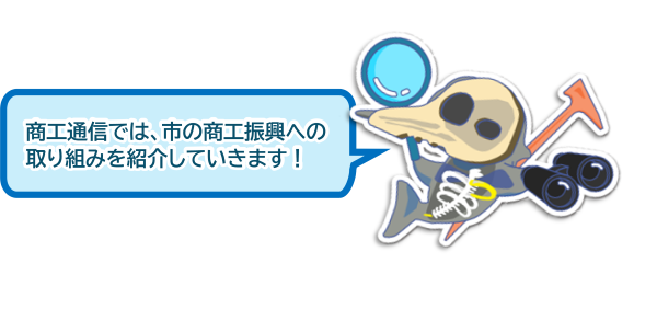 商工通信では市の商工振興への取り組みを紹介していきます