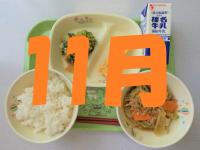 11月の給食