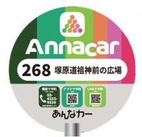 あんなカー停留所デザイン画像