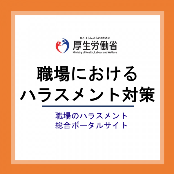 職場におけるハラスメント対策