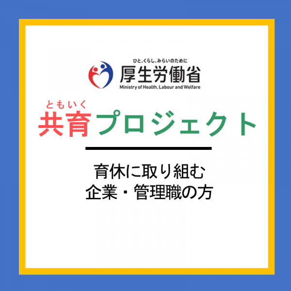 共育プロジェクト