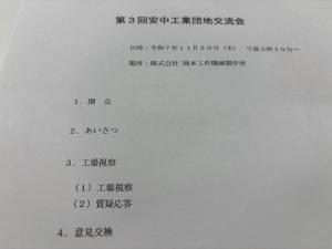11月20日第3回安中工業団地交流会