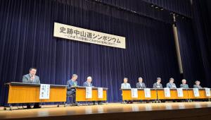 11月23日史跡中山道シンポジウム