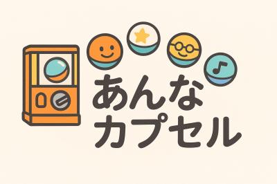 あんなカプセル