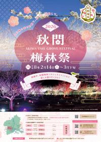 令和7年度秋間梅林ポスター