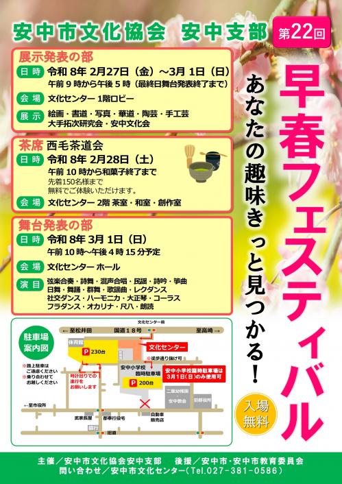 安中市文化協会安中支部主催　第22回早春フェスティバル　チラシ