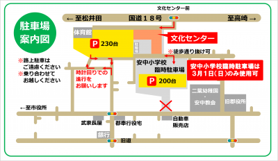 安中市文化協会安中支部主催　第22回早春フェスティバル　駐車場案内