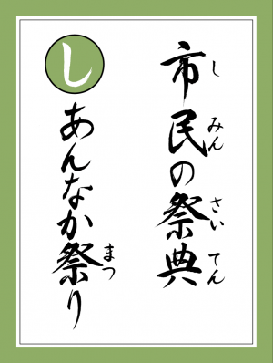 読み札し