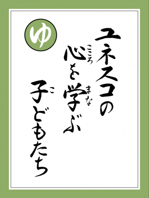 読み札ゆ