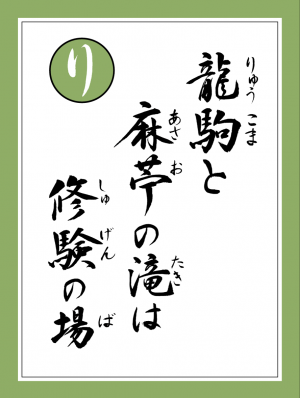 読み札り