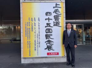 1月9日上毛書道45回記念展