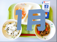 1月の給食