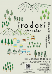 irodori-Annakaチラシ