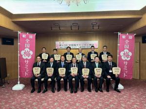2月12日全国梅サミット5