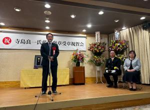 2月14日寺島良一氏藍綬褒章2