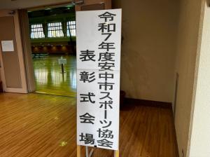 2月17日安中市スポーツ協会表彰式2