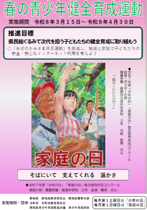 令和8年春の青少年健全育成運動ポスター