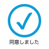 同意しました