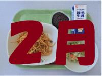 2月の給食