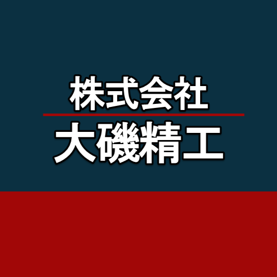 大磯精工様　画像