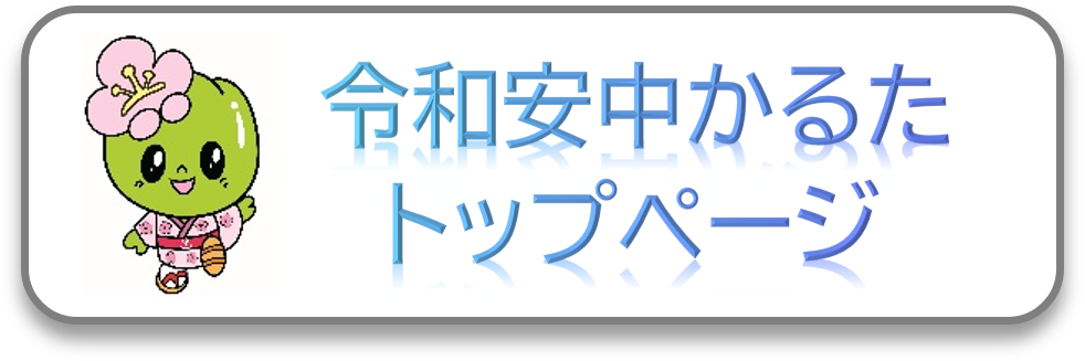 令和安中かるたトップページ