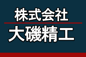 株式会社大磯精工様　キャプション