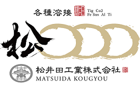 松井田工業様　キャプション