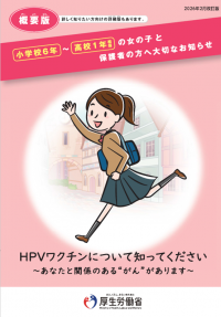 小学校６年～高校１年相当の女の子と保護者の方へ大切なお知らせ(概要版)