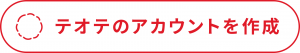 テオテ（アカウント作成）