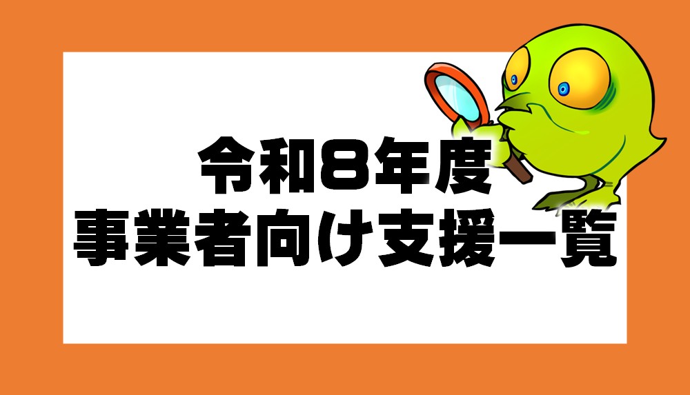 令和8年度事業者向け支援一覧