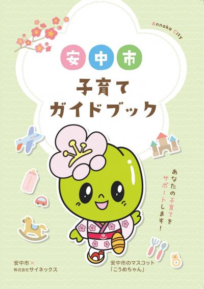 「安中市子育てガイドブック」令和6年度版